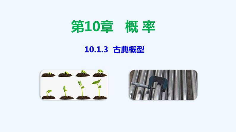 高中数学必修二  10.1.3 古典概型-同步教学课件01