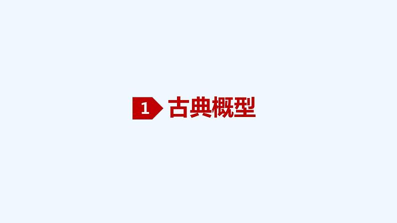 高中数学必修二  10.1.3 古典概型-同步教学课件02