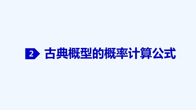 高中数学必修二  10.1.3 古典概型-同步教学课件08