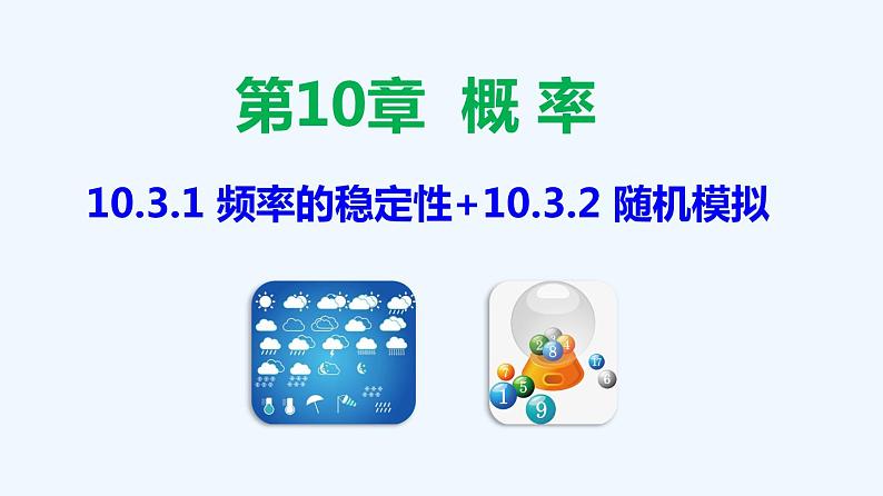 高中数学必修二  10.3.1 频率的稳定性+10.3.2 随机模拟-同步教学课件01
