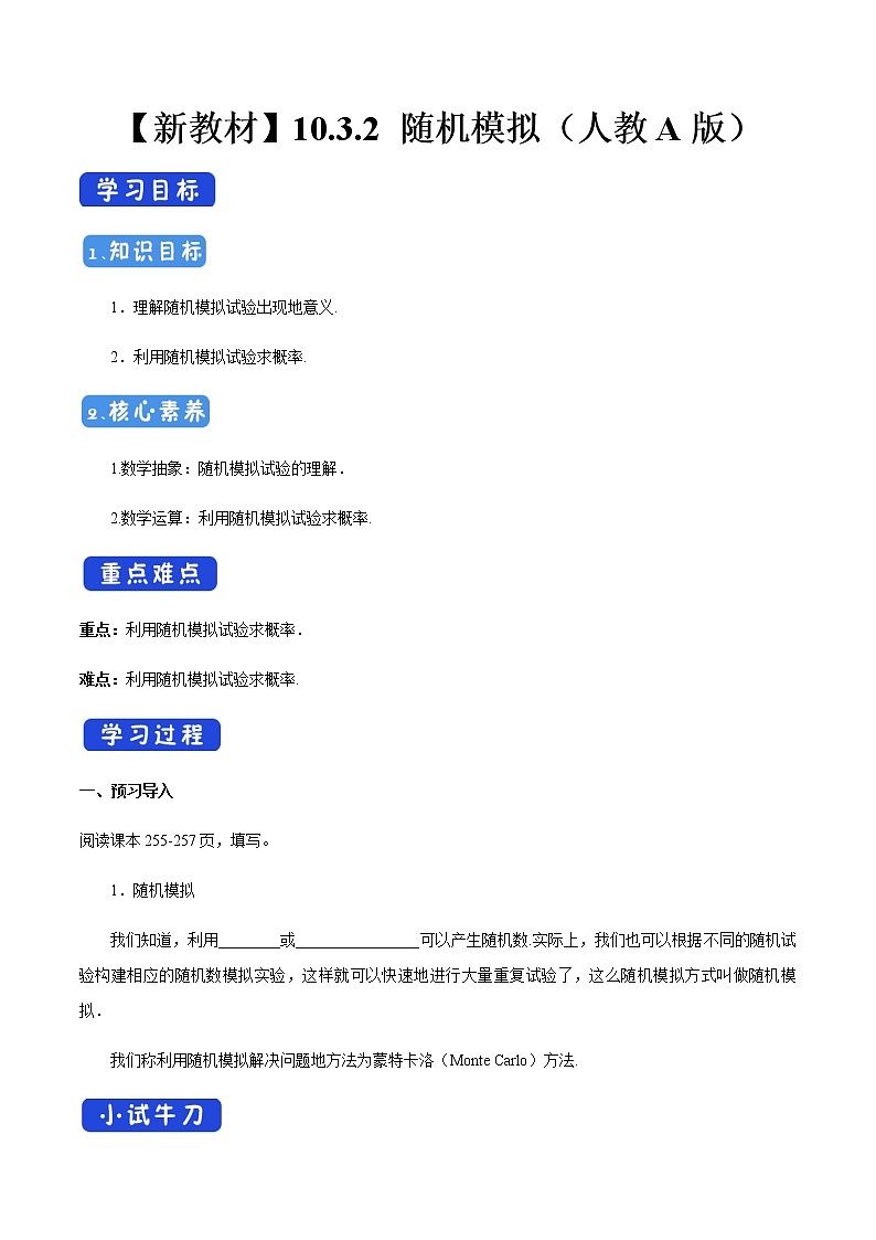 高中数学必修二  10.3.2 随机模拟 导学案第1页