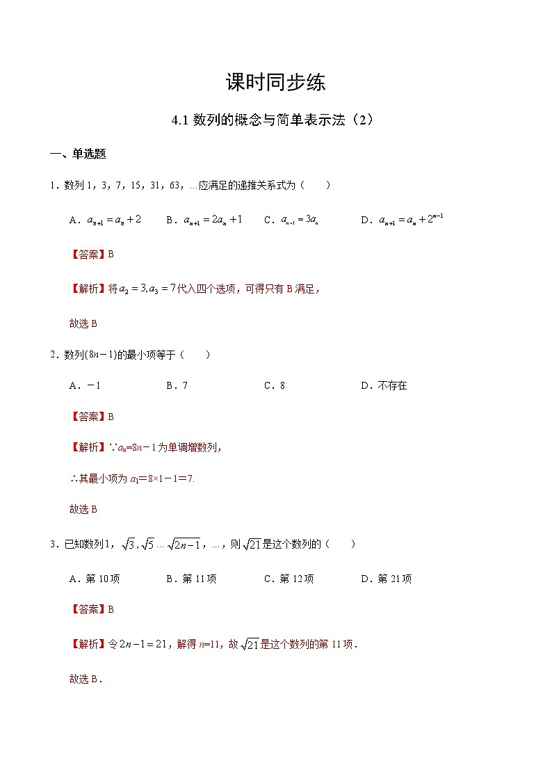 高中数学选择性必修二 4.1 数列的概念与简单表示法新（含答案）试卷第1页