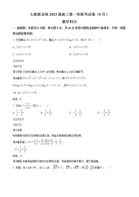 精品解析：广东省七校联合体（中山一中等）2023届高三上学期第一次联考数学试题（解析版）