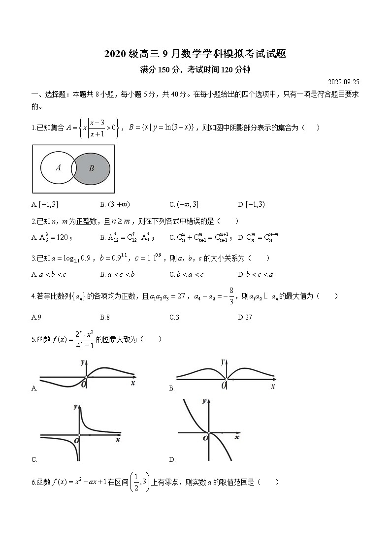 山东省潍坊市高密市第三中学2023届高三上学期9月月考数学试题含答案第1页