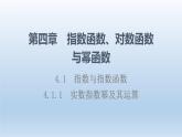 4.1.1 实数指数幂及其运算 课件 高中数学新人教B版必修第二册