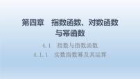 高中数学人教B版 (2019)必修 第二册第四章 指数函数、对数函数与幂函数4.1 指数与指数函数4.1.1 实数指数幂及其运算教案配套课件ppt