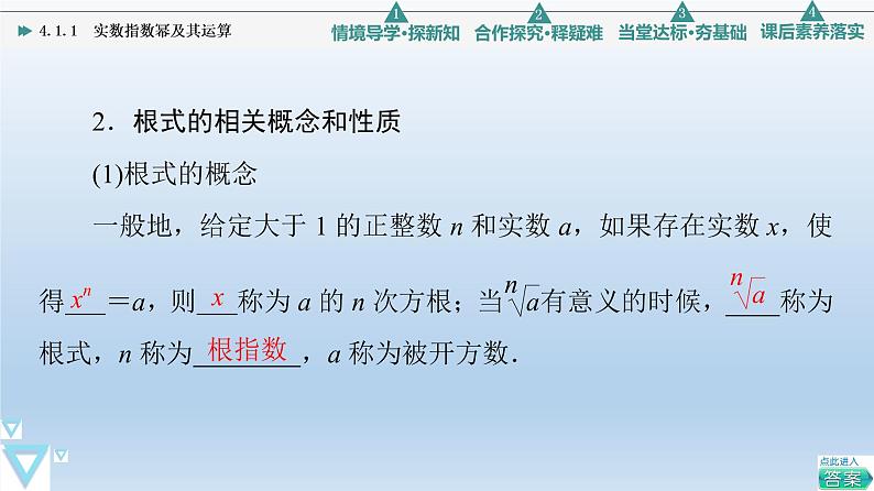 4.1.1 实数指数幂及其运算 课件 高中数学新人教B版必修第二册07