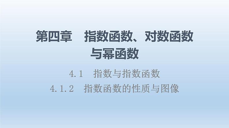 4.1.2 指数函数的性质与图像 课件 高中数学新人教B版必修第二册01