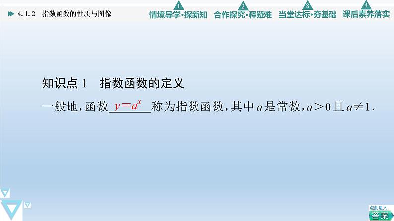 4.1.2 指数函数的性质与图像 课件 高中数学新人教B版必修第二册07