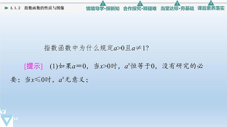 4.1.2 指数函数的性质与图像 课件 高中数学新人教B版必修第二册08