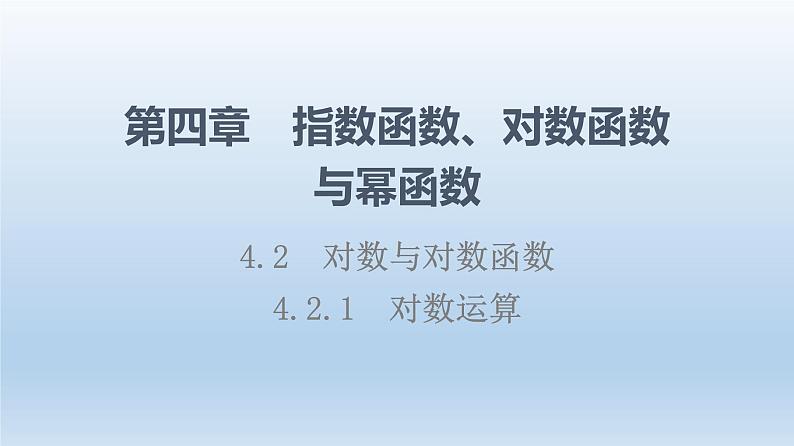 4.2.1 对数运算 课件 高中数学新人教B版必修第二册01