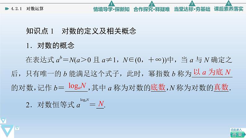 4.2.1 对数运算 课件 高中数学新人教B版必修第二册06