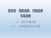 4.2.3 对数函数的性质与图像 课件 高中数学新人教B版必修第二册