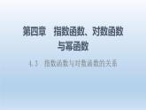 4.3 指数函数与对数函数的关系 课件 高中数学新人教B版必修第二册