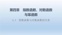人教B版 (2019)必修 第二册4.3 指数函数与对数函数的关系图文ppt课件