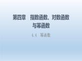 4.4 冪函數(shù) 課件 高中數(shù)學新人教B版必修第二冊