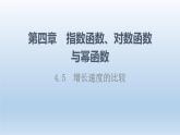 4.5 增长速度的比较 课件 高中数学新人教B版必修第二册