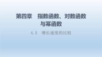 高中数学人教B版 (2019)必修 第二册第四章 指数函数、对数函数与幂函数4.5 增长速度的比较评课课件ppt