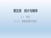 5.1.2 数据的数字特征 课件 高中数学新人教B版必修第二册
