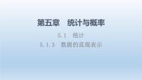 高中5.1.3 数据的直观表示多媒体教学课件ppt