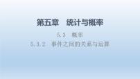 高中数学人教B版 (2019)必修 第二册5.3.2 事件之间的关系与运算课文内容课件ppt