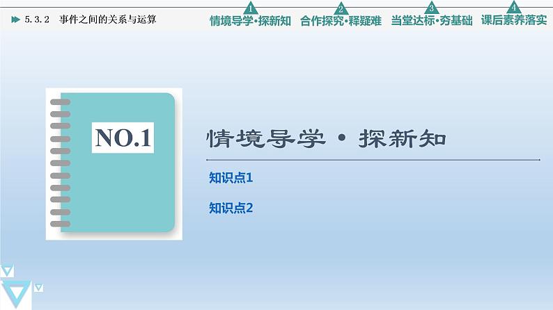 5.3.2 事件之间的关系与运算 课件 高中数学新人教B版必修第二册03