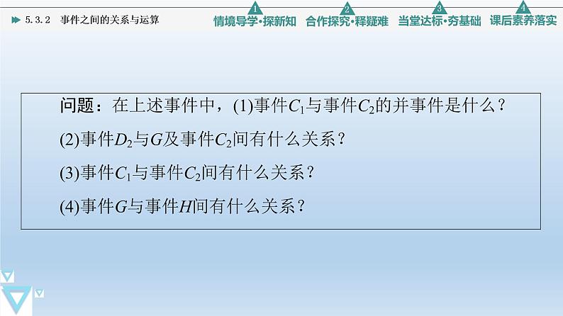 5.3.2 事件之间的关系与运算 课件 高中数学新人教B版必修第二册05