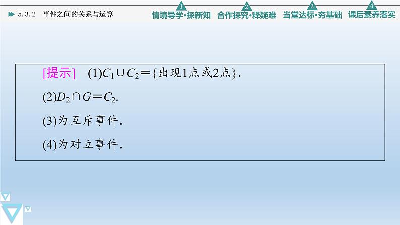 5.3.2 事件之间的关系与运算 课件 高中数学新人教B版必修第二册06