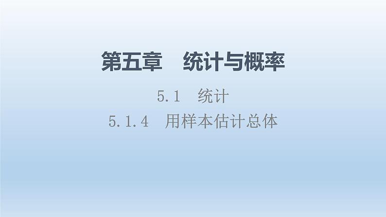 5.1.4 用样本估计总体 课件 高中数学新人教B版必修第二册第1页