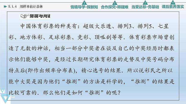 5.1.4 用样本估计总体 课件 高中数学新人教B版必修第二册第4页