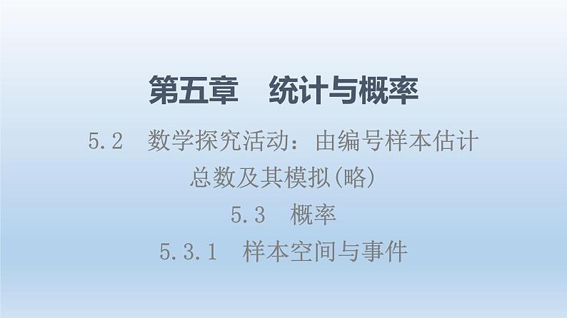 5.3.1 样本空间与事件 课件 高中数学新人教B版必修第二册第1页