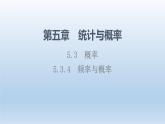 5.3.4 頻率與概率 課件 高中數(shù)學(xué)新人教B版必修第二冊