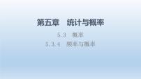 人教B版 (2019)必修 第二册5.3.4 频率与概率课堂教学课件ppt