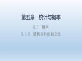 5.3.5 隨機(jī)事件的獨(dú)立性 課件 高中數(shù)學(xué)新人教B版必修第二冊(cè)