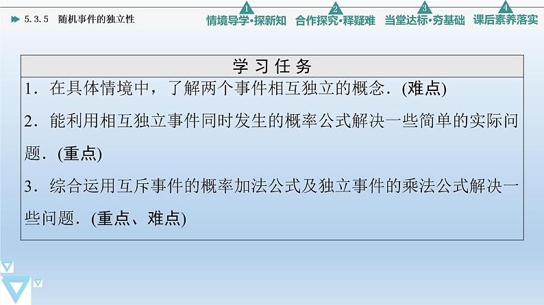 5.3.5 随机事件的独立性 课件 高中数学新人教B版必修第二册02