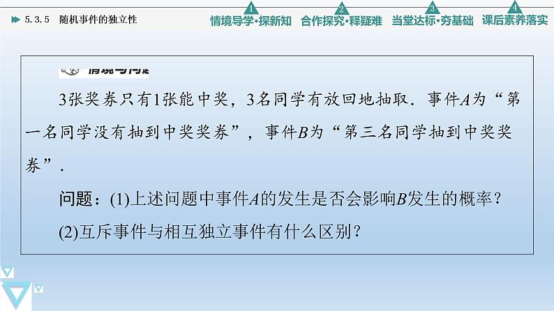 5.3.5 随机事件的独立性 课件 高中数学新人教B版必修第二册04