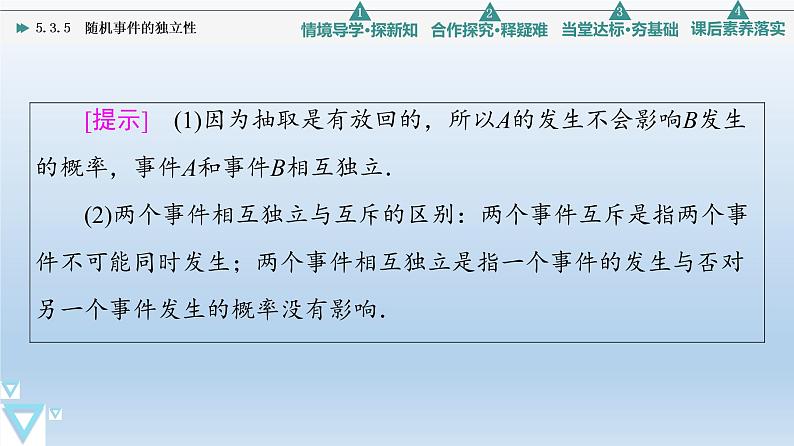 5.3.5 随机事件的独立性 课件 高中数学新人教B版必修第二册05