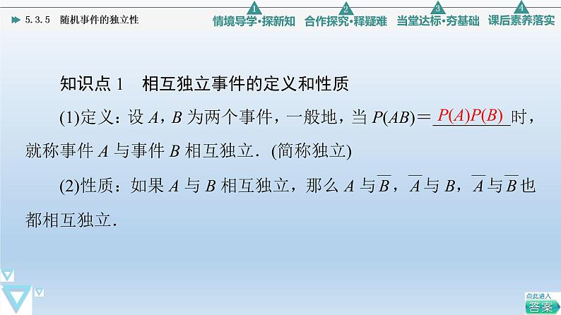 5.3.5 随机事件的独立性 课件 高中数学新人教B版必修第二册06