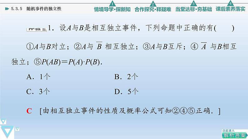 5.3.5 随机事件的独立性 课件 高中数学新人教B版必修第二册07