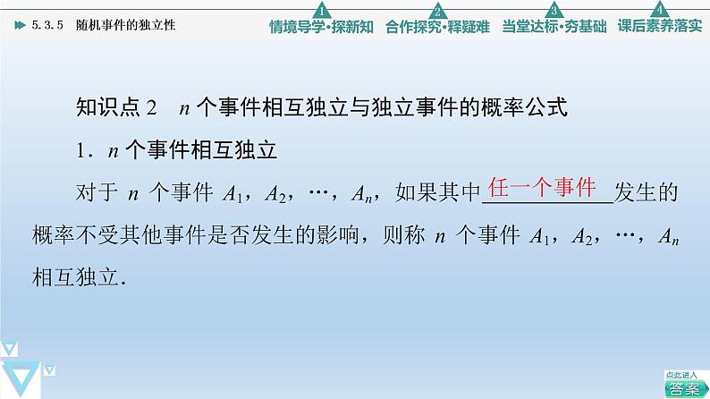 5.3.5 随机事件的独立性 课件 高中数学新人教B版必修第二册08