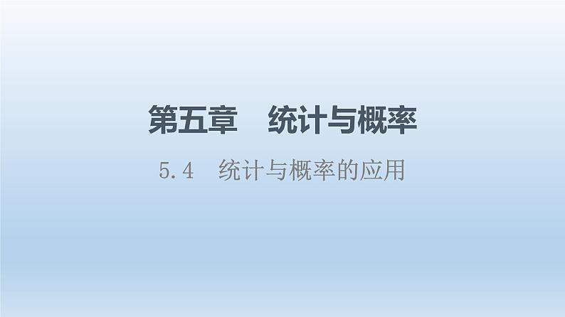 5.4 统计与概率的应用 课件 高中数学新人教B版必修第二册01
