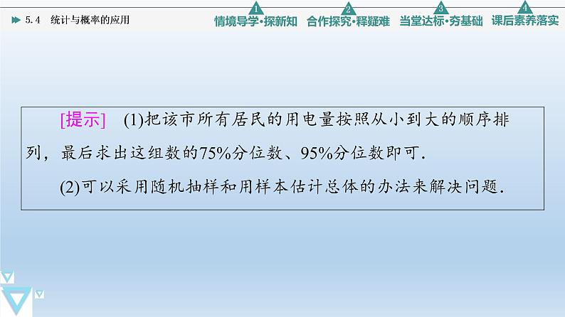 5.4 统计与概率的应用 课件 高中数学新人教B版必修第二册05