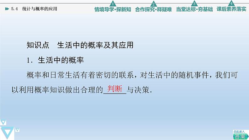 5.4 统计与概率的应用 课件 高中数学新人教B版必修第二册06