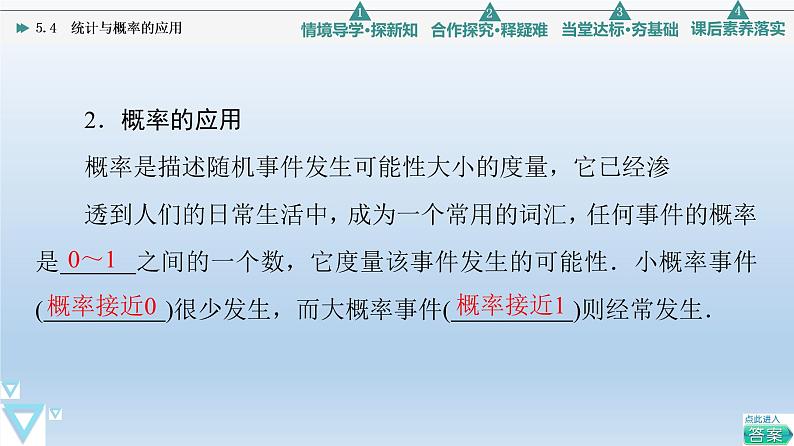 5.4 统计与概率的应用 课件 高中数学新人教B版必修第二册07