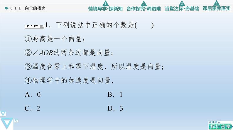 6.1.1 向量的概念 课件 高中数学新人教B版必修第二册第8页