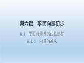 6.1.3 向量的减法 课件 高中数学新人教B版必修第二册