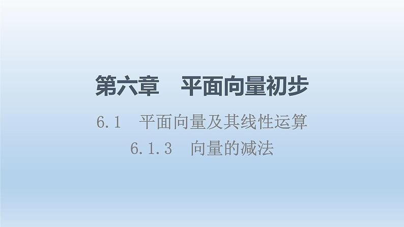 6.1.3 向量的减法 课件 高中数学新人教B版必修第二册01