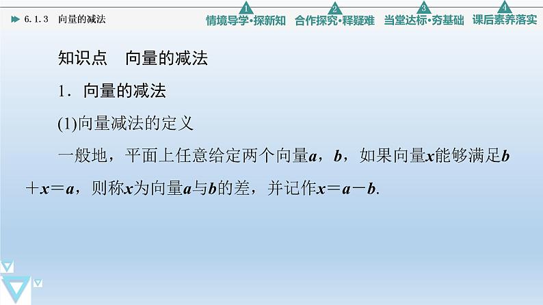 6.1.3 向量的减法 课件 高中数学新人教B版必修第二册06
