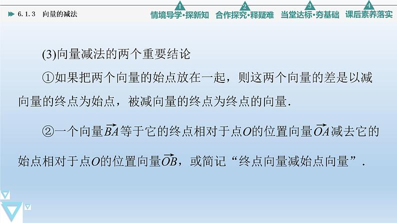 6.1.3 向量的减法 课件 高中数学新人教B版必修第二册08