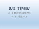 6.2.1 向量基本定理 课件 高中数学新人教B版必修第二册